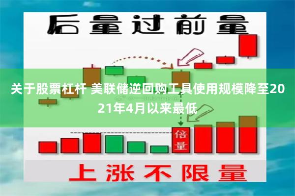 关于股票杠杆 美联储逆回购工具使用规模降至2021年4月以来最低