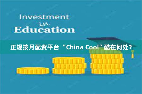 正规按月配资平台 “China Cool”酷在何处？