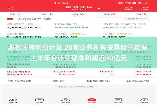 股权质押利息计算 20家公募机构披露经营数据 上半年合计实现净利润近80亿元