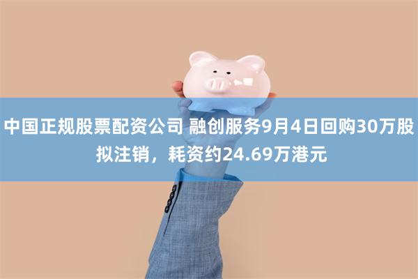 中国正规股票配资公司 融创服务9月4日回购30万股 拟注销，耗资约24.69万港元